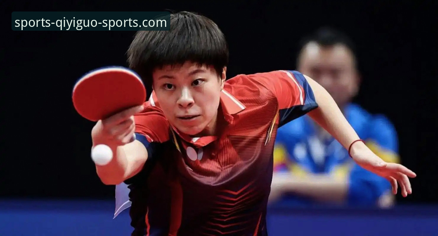 奇异果体育平台 2026伦敦世乒赛中国女乒首秀深度评测:王艺迪状态爆棚背后的数据密码
