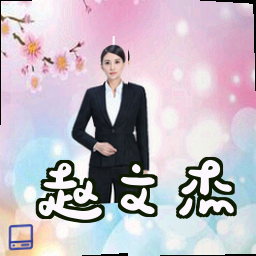 赵文杰